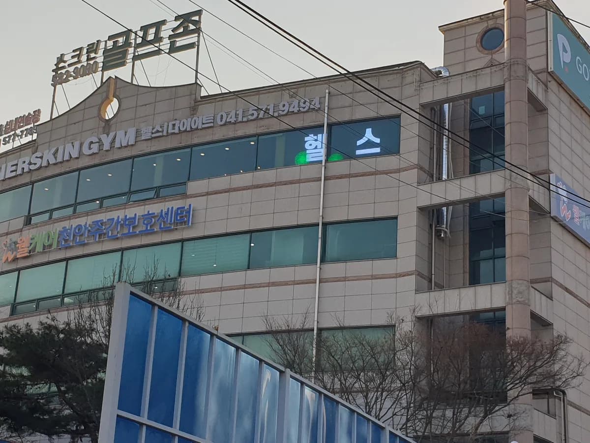 웰케어천안주간보호센터 이미지 1