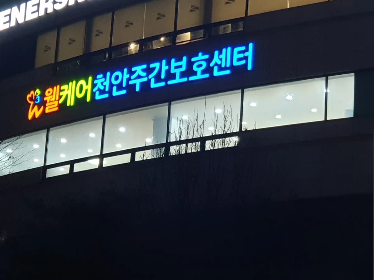웰케어천안주간보호센터 이미지 2