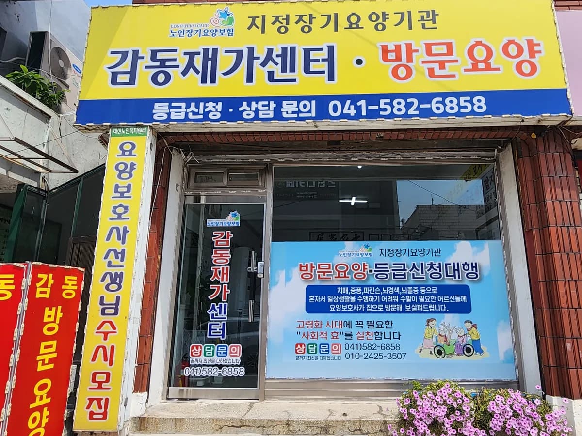 감동재가센터 이미지 2