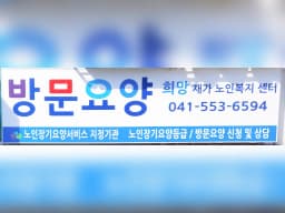희망재가노인복지센터