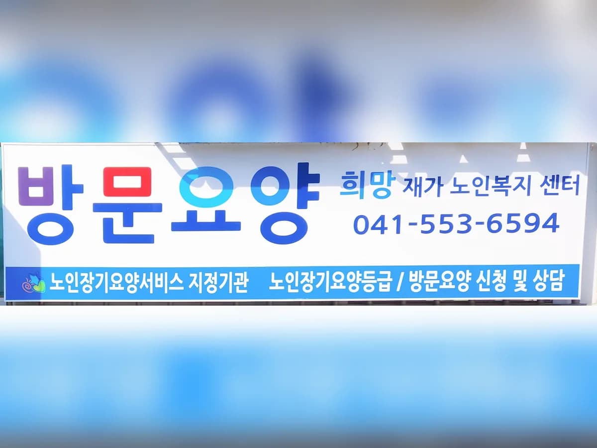 희망재가노인복지센터 이미지 1