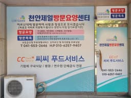 천안제일방문요양센터