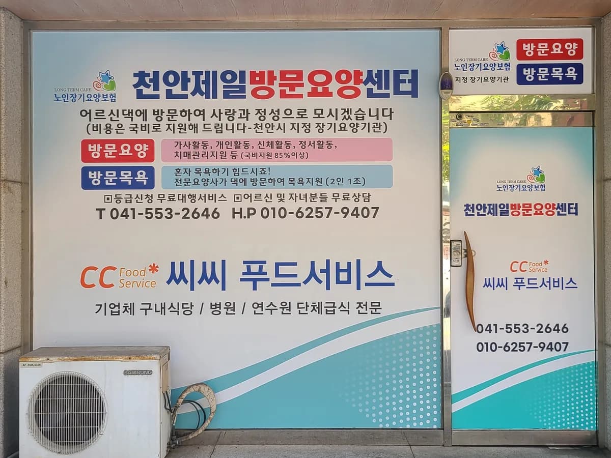 천안제일방문요양센터 이미지 1