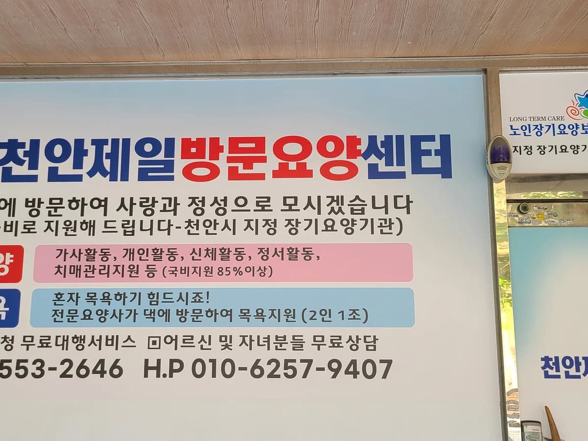 천안제일방문요양센터 이미지 4