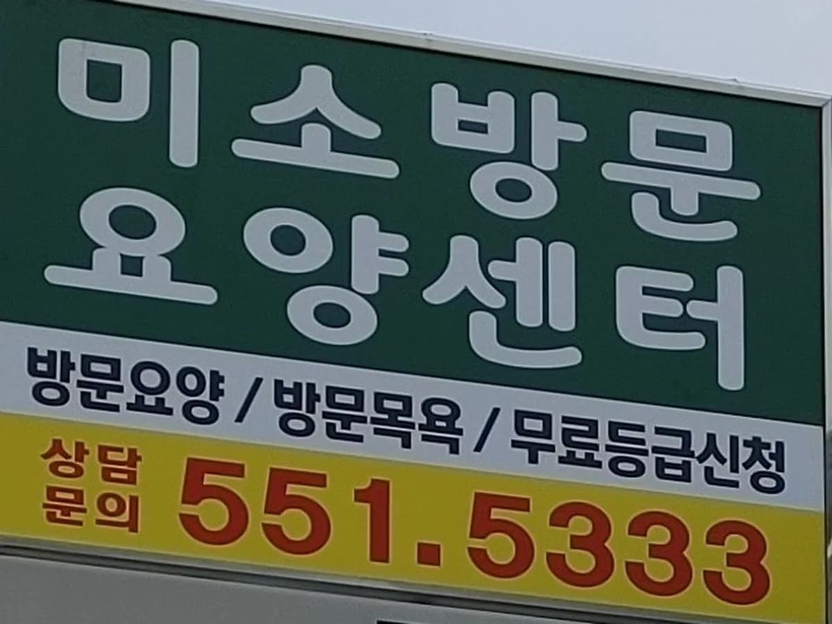 미소재가방문요양센터 이미지 3