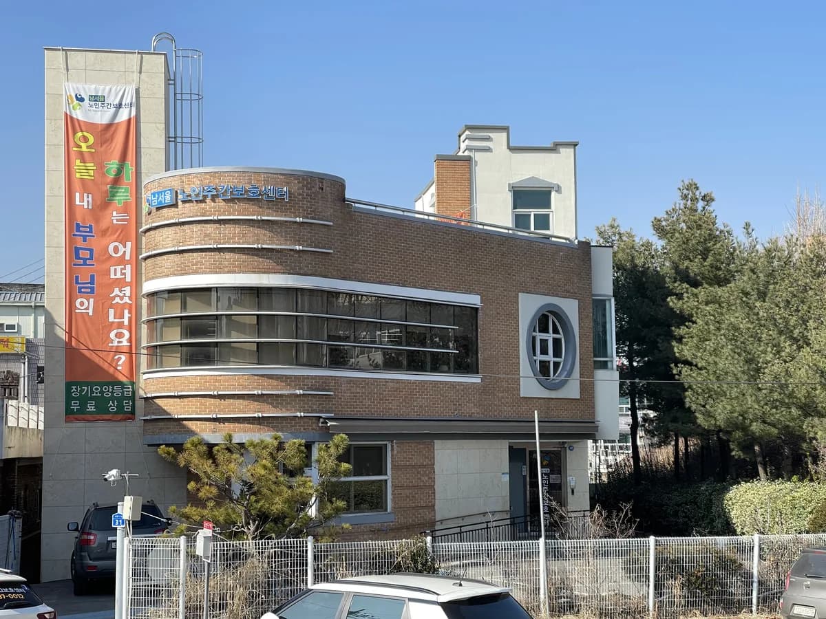남서울노인주간보호센터 이미지 1