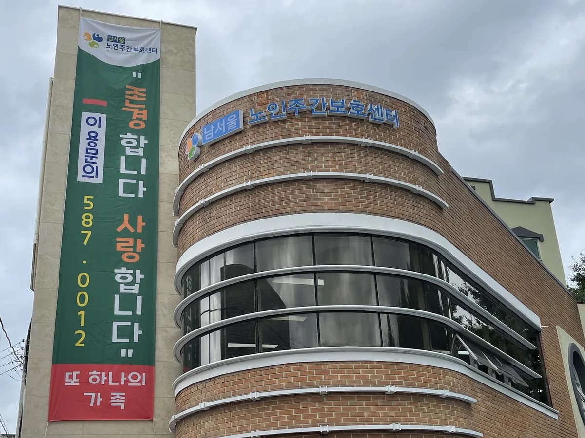 남서울노인주간보호센터 이미지 2