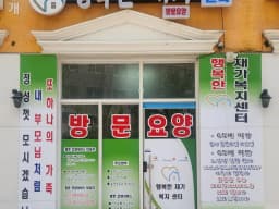 행복한재가복지센터