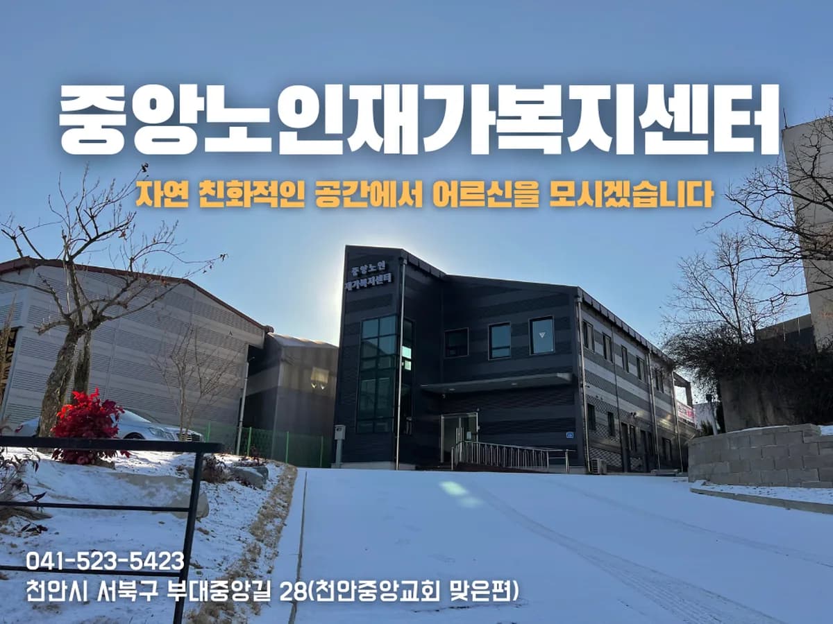 중앙노인재가복지센터 이미지 2
