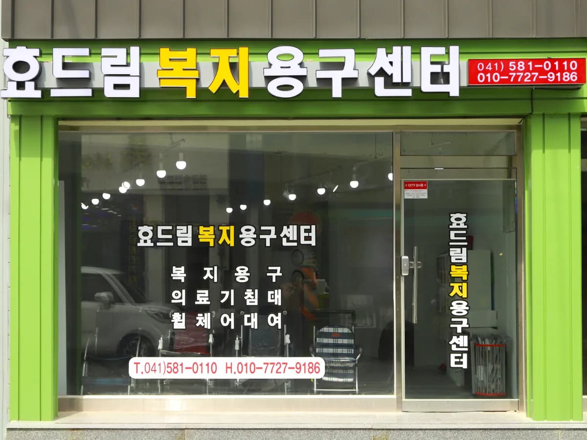 효드림복지용구센터 이미지 1