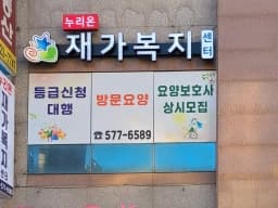 누리온재가복지센터