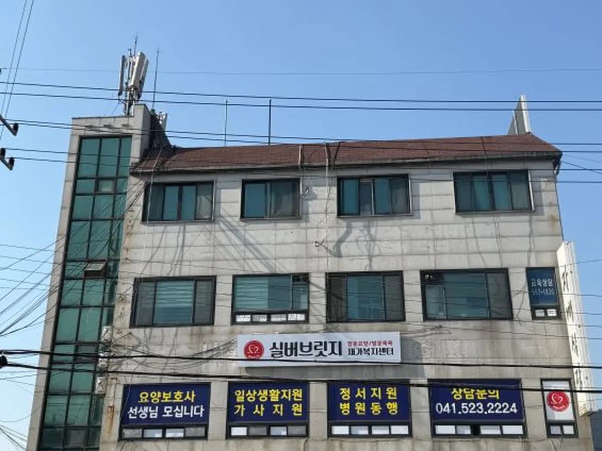 실버브릿지 재가복지센터 이미지 1