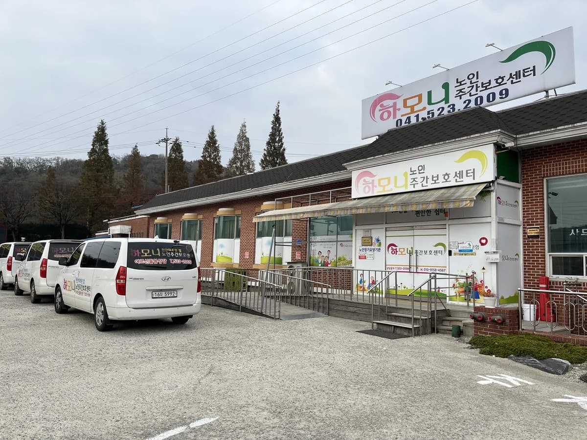 하모니노인주간보호센터 이미지 3