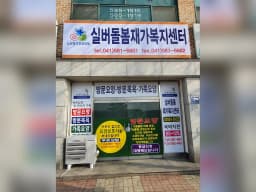 실버돌봄재가복지센터