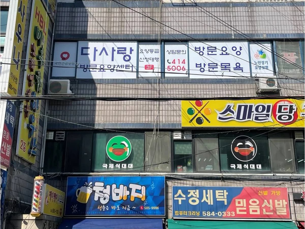 다사랑 방문요양센터 이미지 2