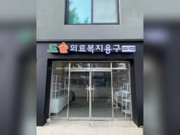 도솔의료복지용구
