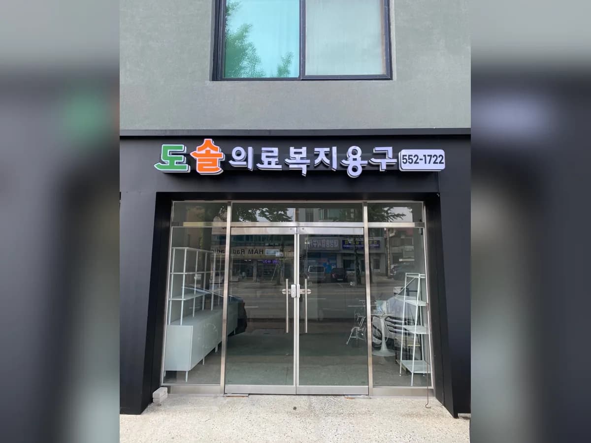 도솔의료복지용구 이미지 1