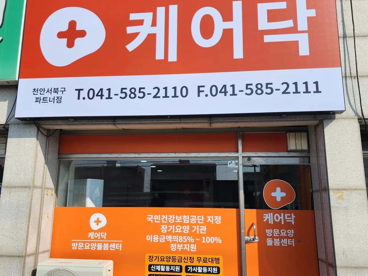 케어닥 방문요양돌봄센터 천안서북구파트너점 이미지 8