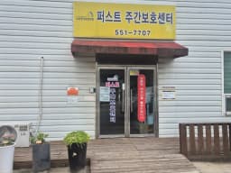 퍼스트 주간보호센터