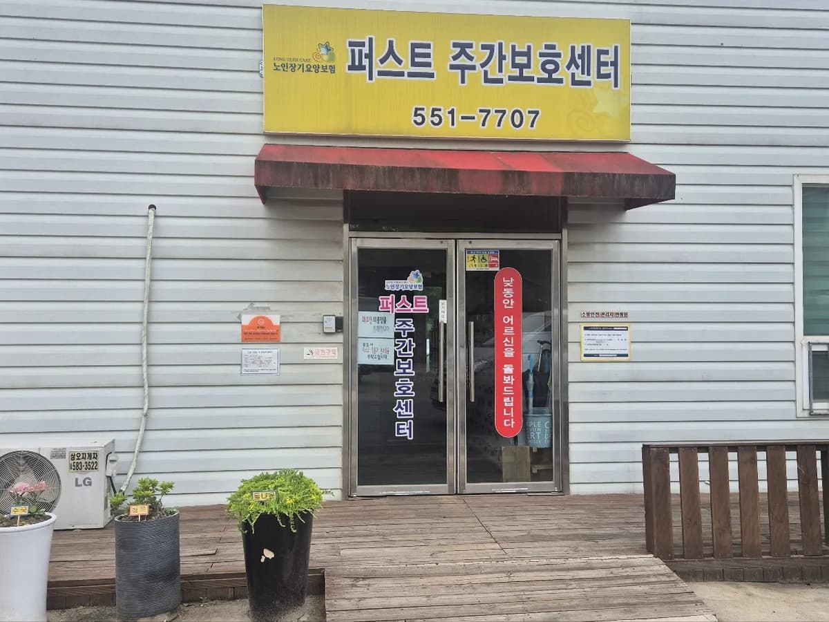 퍼스트 주간보호센터 이미지 1
