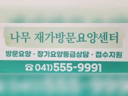 나무 재가방문요양센터