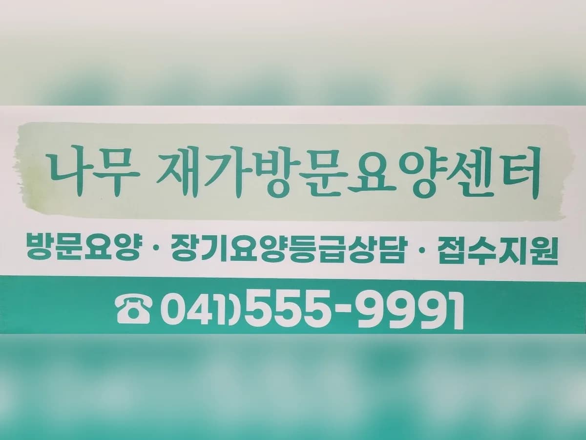 나무 재가방문요양센터 이미지 1