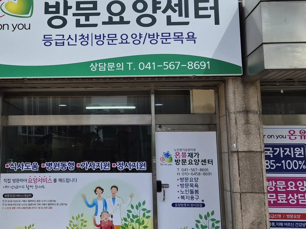 온유재가방문요양센터 이미지 1