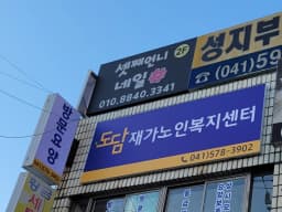 도담재가노인복지센터