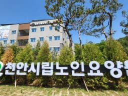 천안시립노인요양원병설주야간보호센터