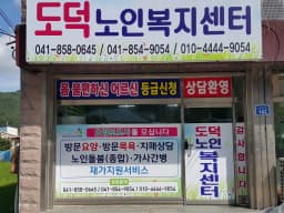도덕노인복지센터
