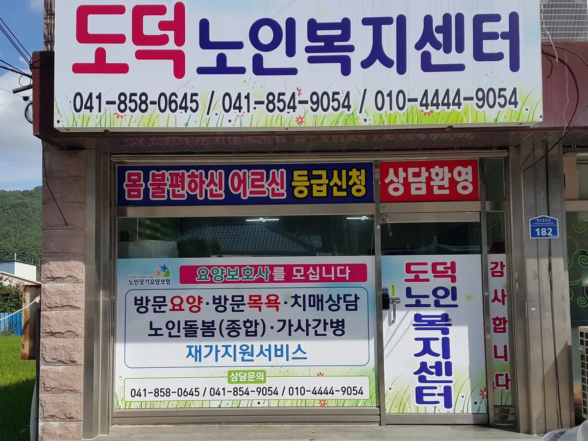 도덕노인복지센터 이미지 1