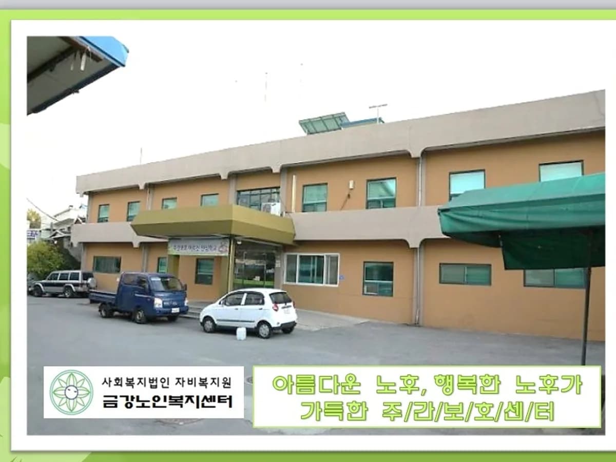 금강노인복지센터 이미지 1