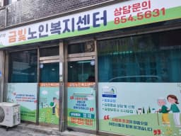 금빛노인복지센터