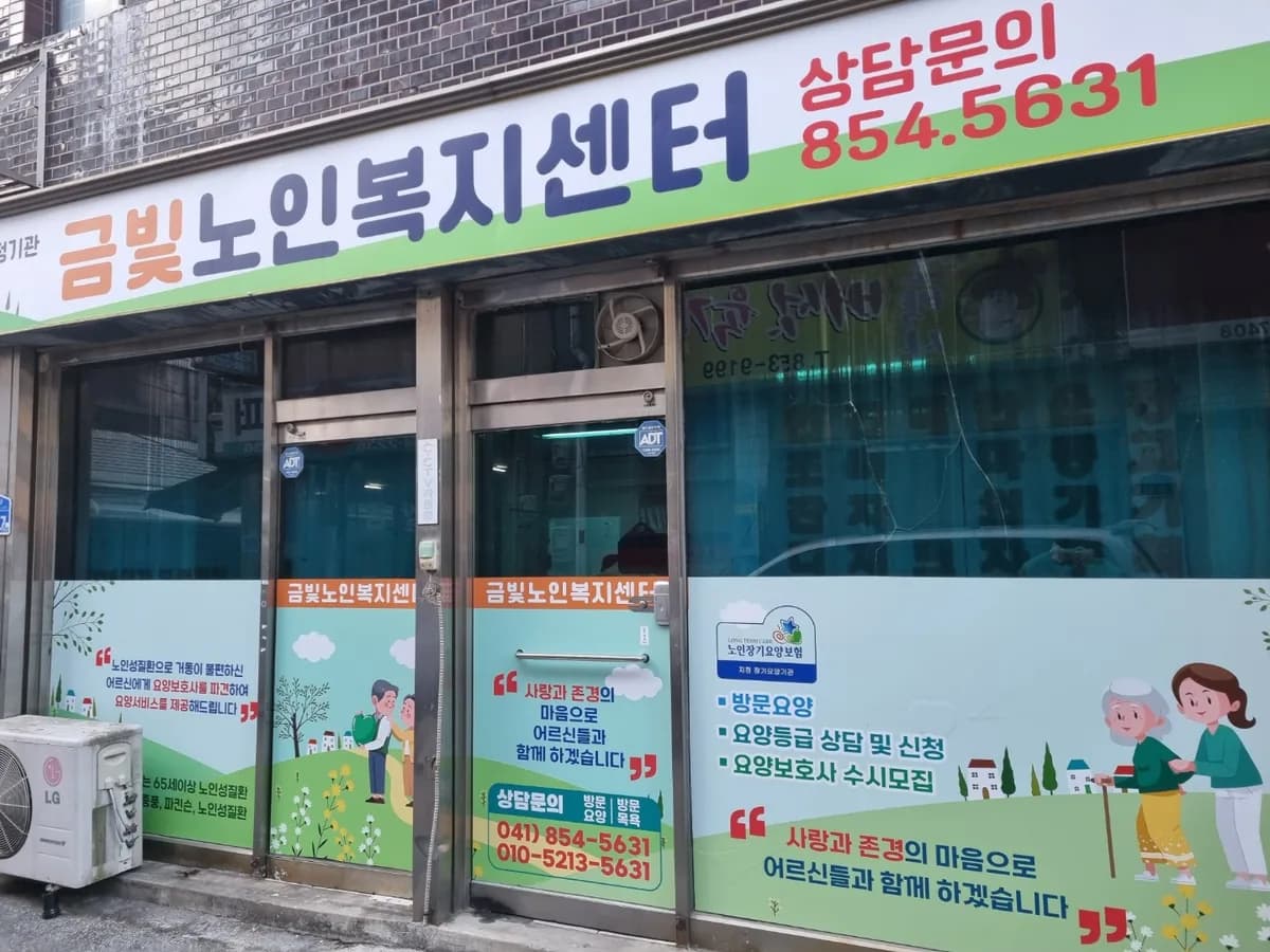 금빛노인복지센터 이미지 1