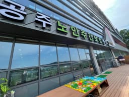 공주노인주간보호센터