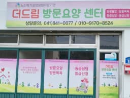 더드림방문요양센터