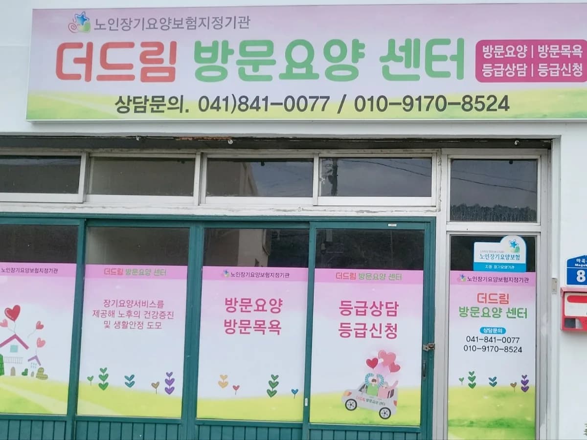 더드림방문요양센터 이미지 1