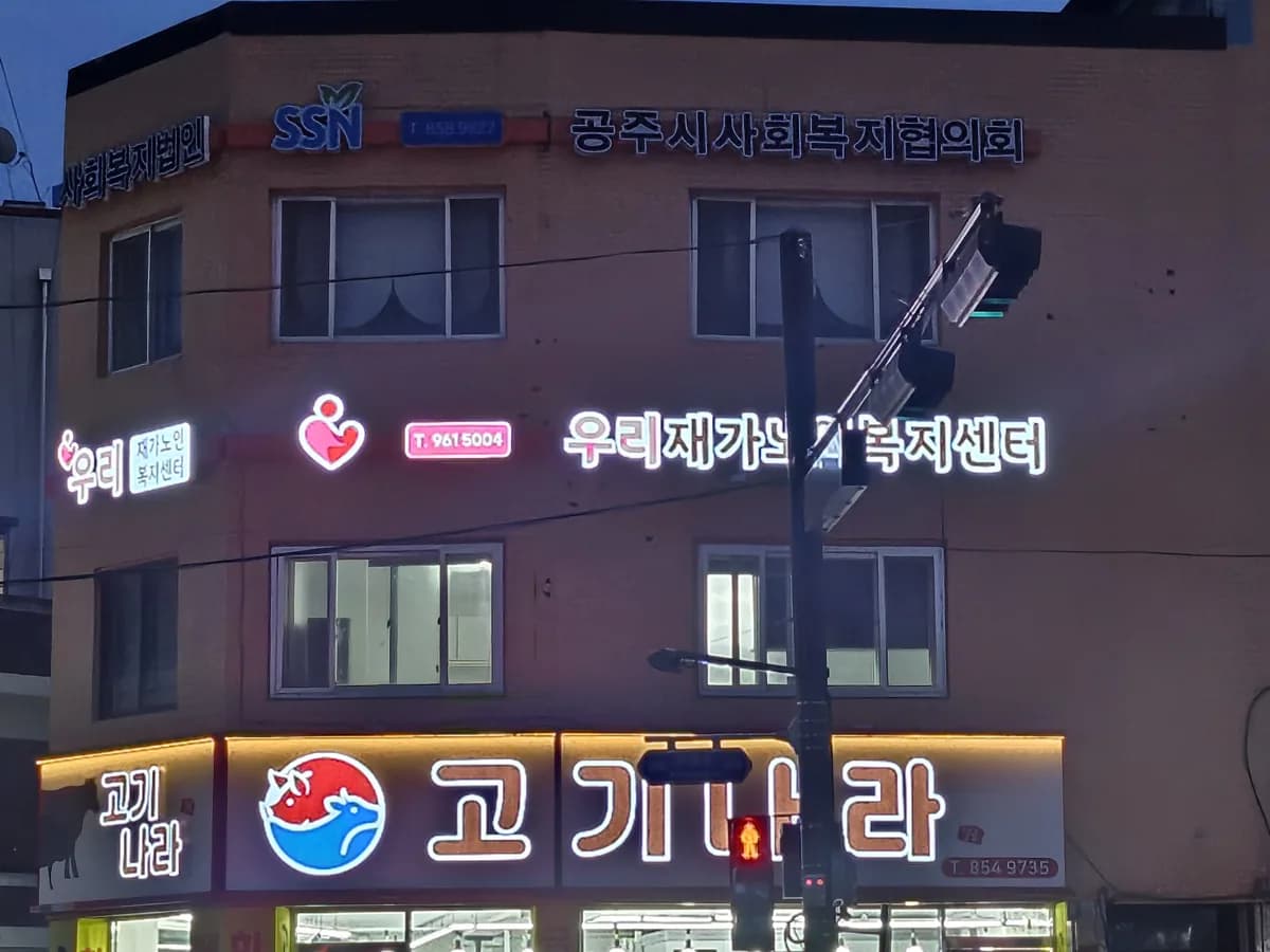 우리재가노인복지센터 이미지 1