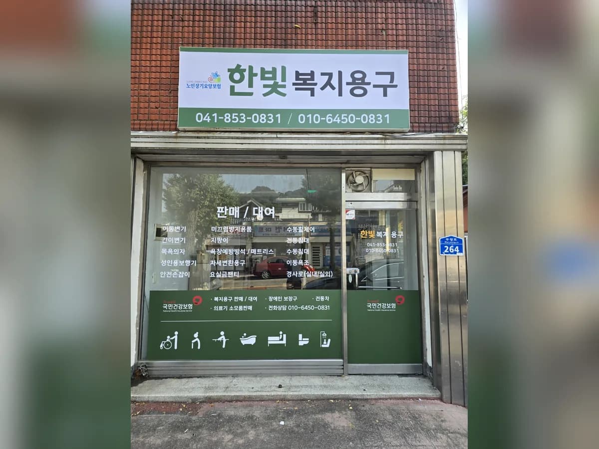 한빛복지용구 이미지 1