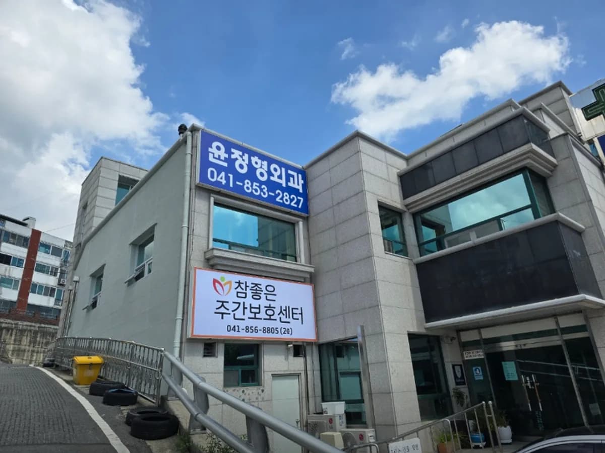 참좋은주간보호센터 이미지 1