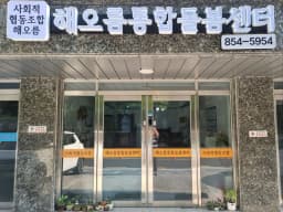 해오름통합돌봄센터
