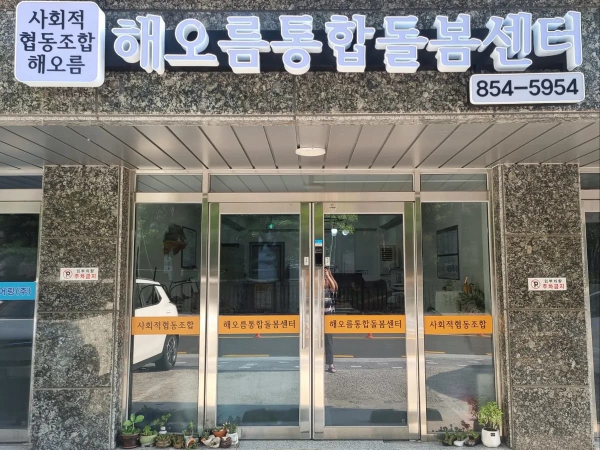 해오름통합돌봄센터 이미지 1
