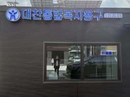 대찬통합복지용구