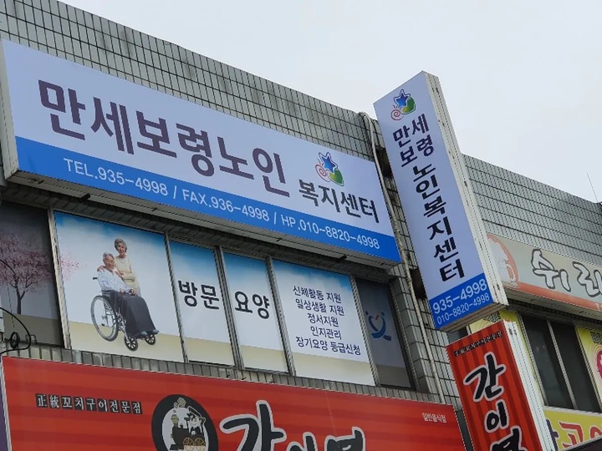 만세보령노인복지센터 이미지 2