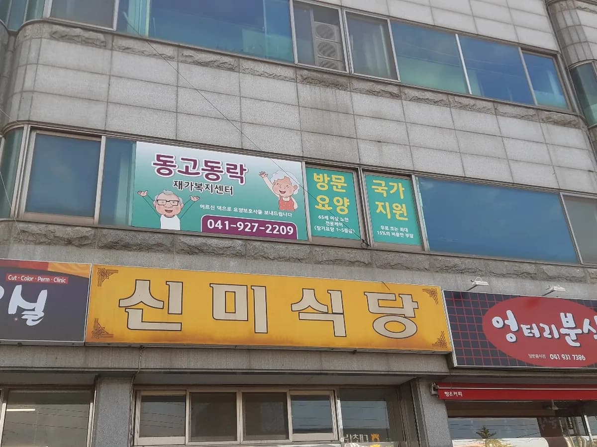 동고동락재가복지센터 이미지 1