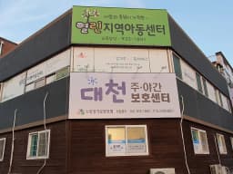 대천주야간보호센터