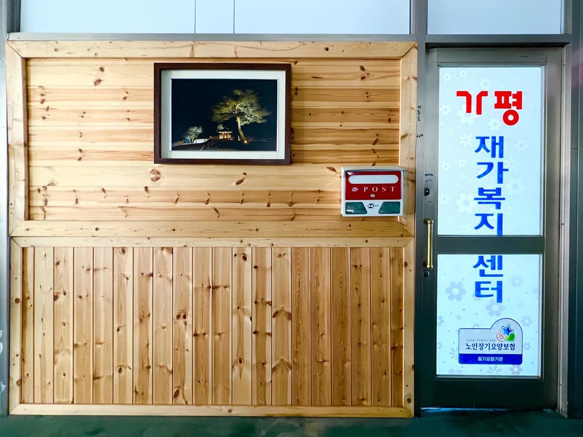 가평재가복지센터 이미지 2
