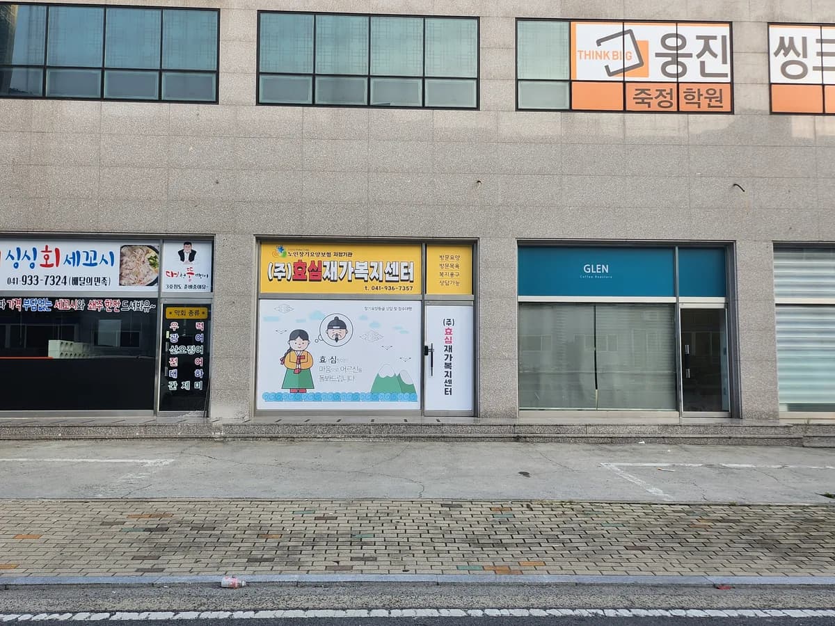 (주)효심재가복지센터 이미지 1