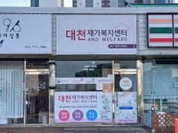 대천재가복지센터
