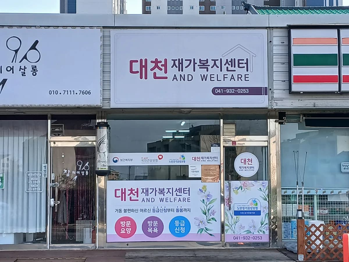 대천재가복지센터 이미지 1